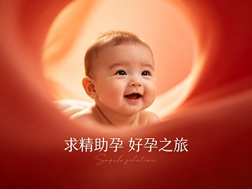昌吉求精助孕科学助孕 开启专属好孕之旅